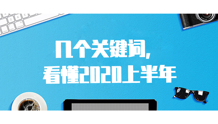 几个关键词，看懂2020上半年